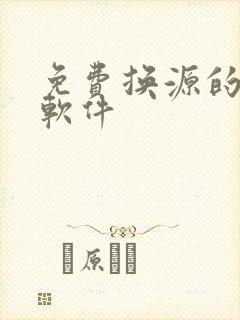 免费换源的看书软件