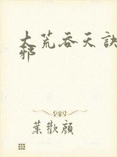 大荒吞天诀柳无邪