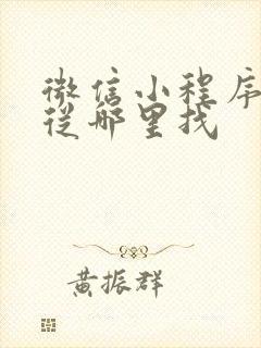 微信小程序证书从哪里找