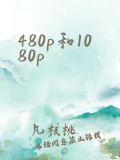480p和1080p