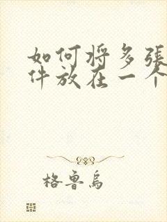 如何将多张扫描件放在一个pdf文件里