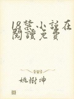 18禁小说在线阅读免费