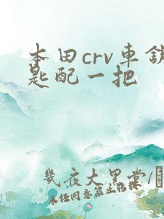 本田crv车钥匙配一把