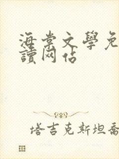 海棠文学免费阅读网站