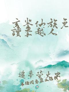 玄鉴仙族免费阅读季越人