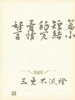 好看的短篇现代言情完结小说推荐