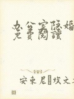 办公室隐婚原著免费阅读