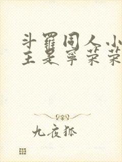 斗罗同人小说女主是宁荣荣