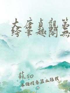 大唐贞观第一纨绔笔趣阁无弹窗