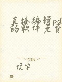 直接编辑pdf的软件免费