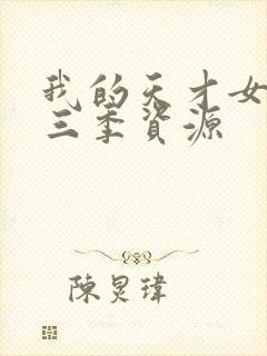 我的天才女友第三季资源