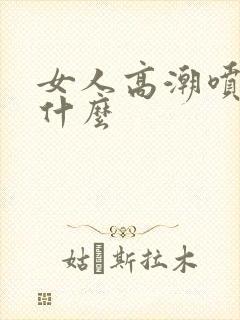 女人高潮喷水叫什么