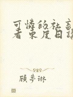 可怜的社畜 作者 东度日讲的什