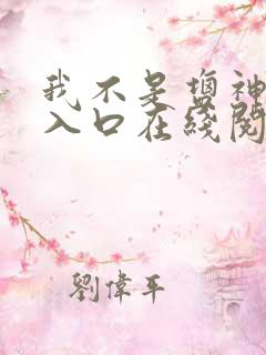 我不是盐神免费入口在线阅读