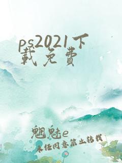 ps2021下载免费