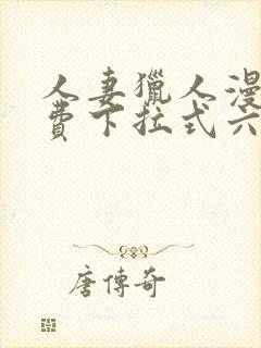 人妻猎人漫画免费下拉式六漫画最新章节