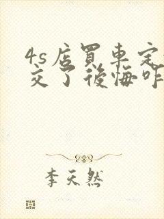 4s店买车定金交了后悔咋办