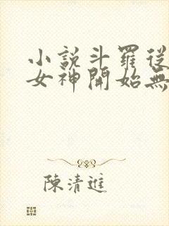 小说斗罗从俘获女神开始无敌完整精校版txt