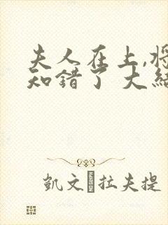 夫人在上,将军知错了 大结局