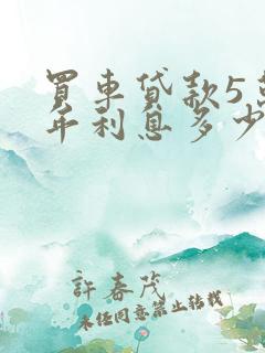 买车贷款5万一年利息多少