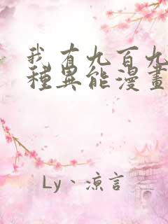 我有九百九十九种异能漫画免费,奇漫屋