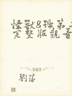 怪兽8号第二季完整版观看