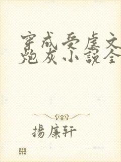 穿成受虐文里的炮灰小说全文免费阅读