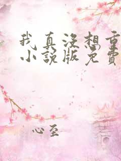 我真没想重生啊小说版免费