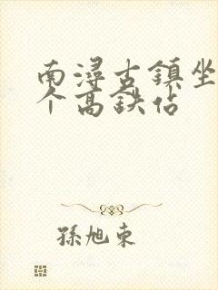 南浔古镇坐到哪个高铁站