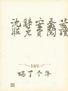 沈辞安乔若兮正版免费阅读