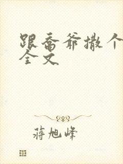 跟乔爷撒个娇 全文