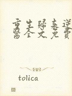 重生归来逆天神医全文免费阅读