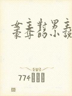 女主对男主强取豪夺的小说