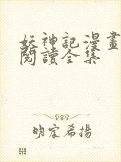 妖神记漫画免费阅读全集