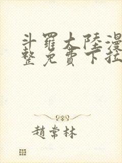 斗罗大陆漫画完整免费下拉式漫画