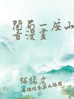 开局一座山免费看漫画