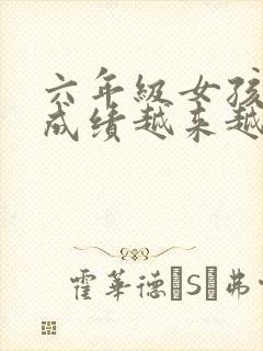 六年级女孩数学成绩越来越差