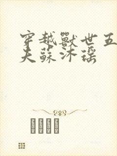 穿越兽世五个兽夫苏沐瑶