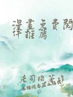 漫画免费阅读软件推荐