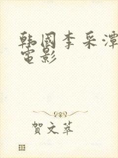 韩国李采潭主演电影