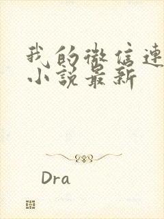 我的微信连三界小说最新