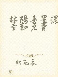 林阳秦墨浓最新章节免费