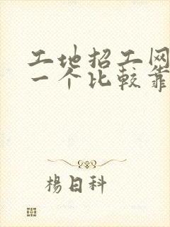 工地招工网站哪一个比较靠谱