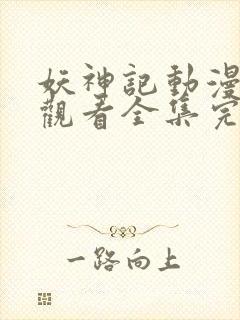 妖神记动漫免费观看全集完整版