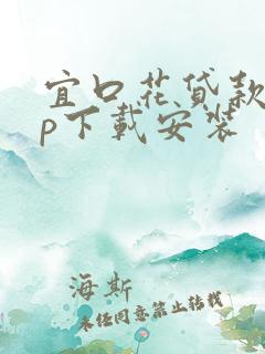 宜口花贷款app下载安装