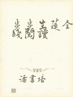 步步生莲全文在线阅读