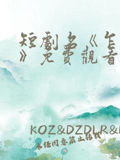 短剧名《乍见欢》免费观看