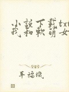 小说下载txt我和软萌女友的恋爱日常