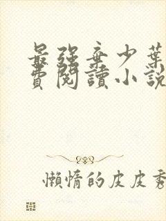 最强弃少叶默免费阅读小说完整版