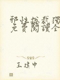 邪性总裁独宠妻免费阅读全文